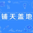 鋪天蓋地 鋪天蓋地