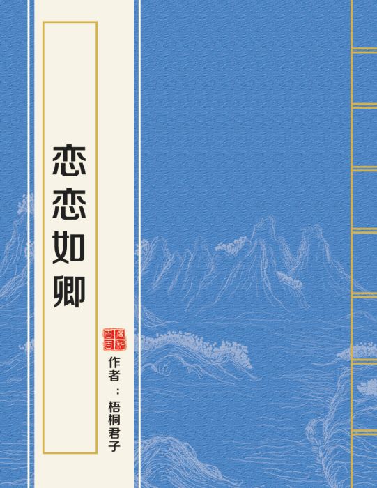 戀戀如卿 戀戀如卿