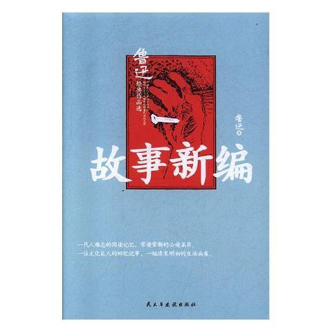 故事新編(2021年民主與建設出版社出版的圖書) 故事新編(2021年民主與建設出版社出版的圖書)