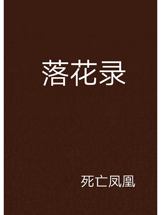 落花錄 落花錄