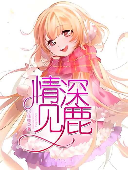 情深見鹿 情深見鹿