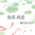 我英我是 我英我是