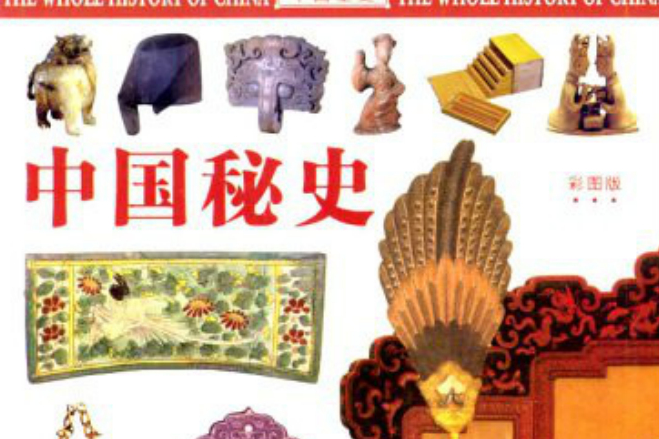 中國秘史 中國秘史