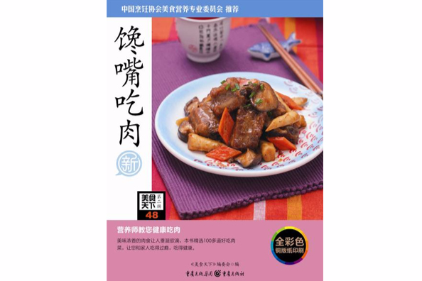 饞嘴吃肉 饞嘴吃肉