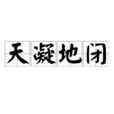 天凝地閉 天凝地閉