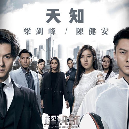 天知(TVB電視劇《解決師》主題曲) 天知(TVB電視劇《解決師》主題曲)