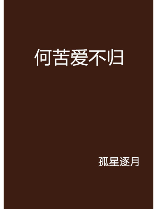 何苦愛不歸