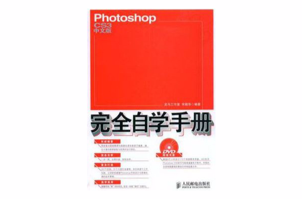 Photoshop CS3中文版完全自學手冊