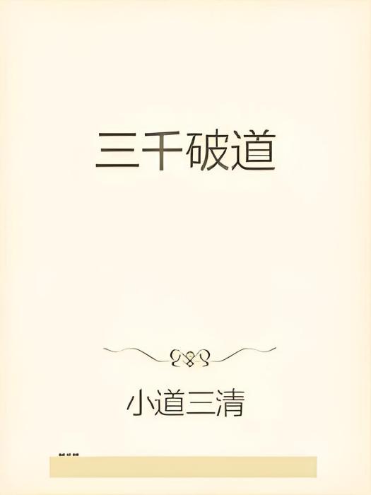 三千破道