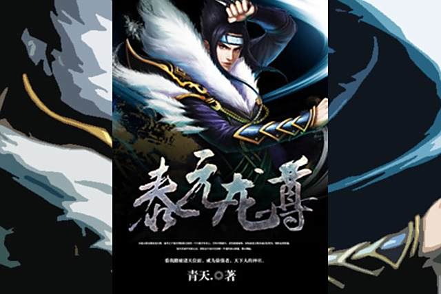 泰元龍尊 泰元龍尊