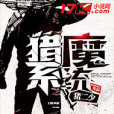 獵魔系統 獵魔系統
