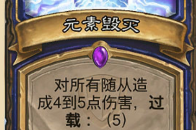 毀滅元素 毀滅元素