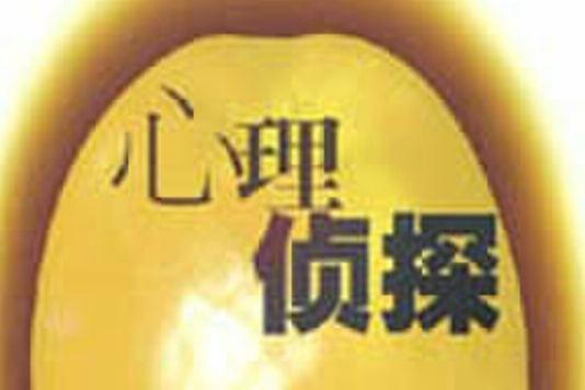 心理偵探 心理偵探