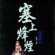 塞上烽煙 塞上烽煙