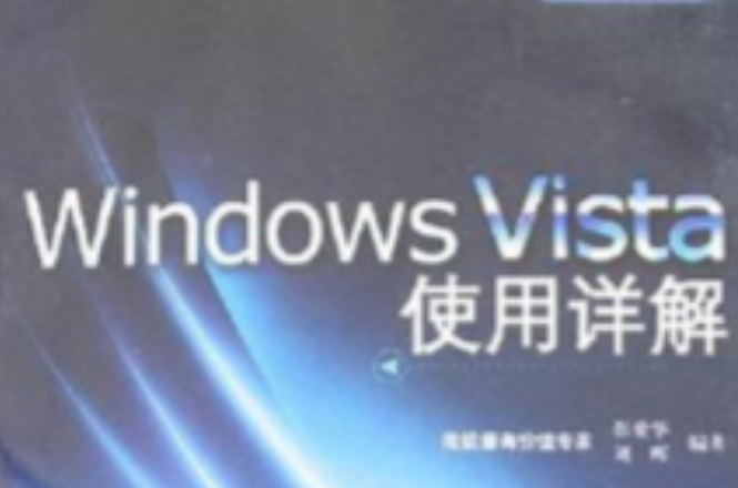 Windows Vista使用詳解