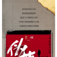 偽裝者(“當然有戲”與SMG Live合制的音樂劇) 偽裝者(“當然有戲”與SMG Live合制的音樂劇)