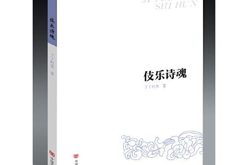 伎樂詩魂 伎樂詩魂