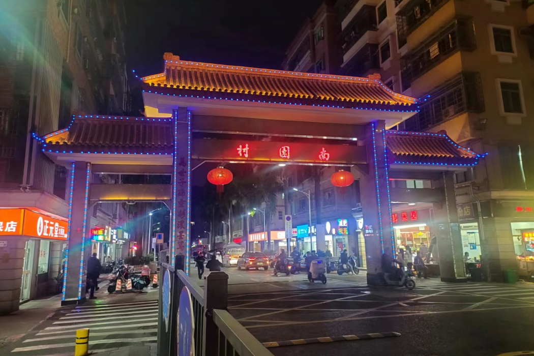 南園村(廣東省深圳市南山區下轄村) 南園村(廣東省深圳市南山區下轄村)