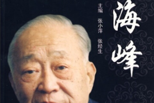 張海峰(2008年中國中醫藥出版社出版的圖書) 張海峰(2008年中國中醫藥出版社出版的圖書)