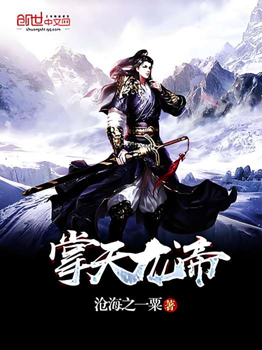 掌天龍帝 掌天龍帝