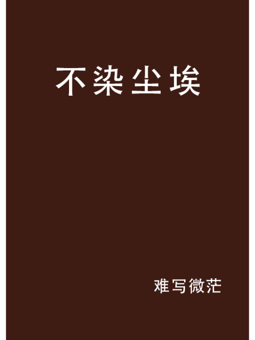 不染塵埃(難寫微茫創作的小說) 不染塵埃(難寫微茫創作的小說)