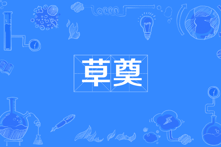 草奠 草奠
