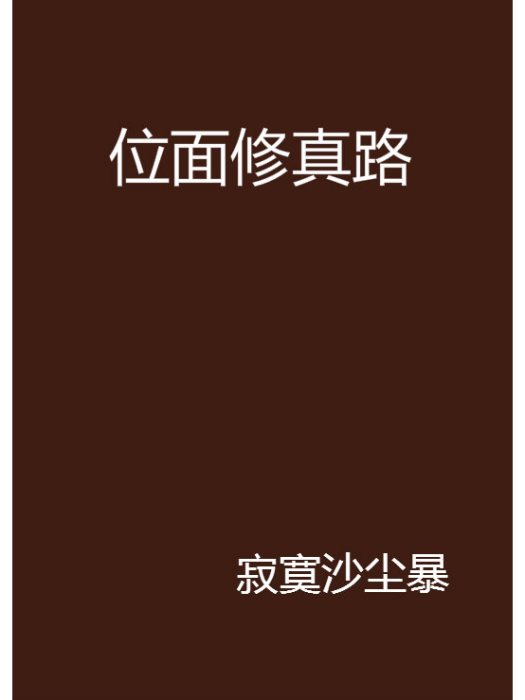 位面修真路 位面修真路