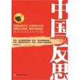 中國反思 中國反思
