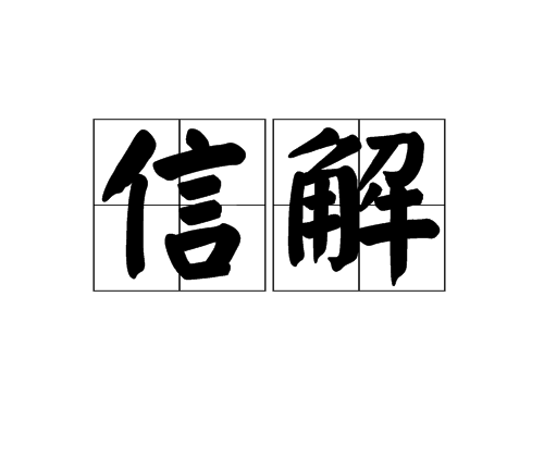 信解