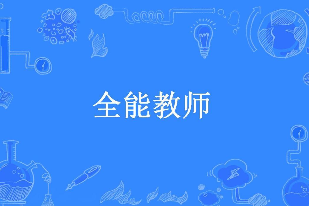 全能教師(吳大大所著小說) 全能教師(吳大大所著小說)