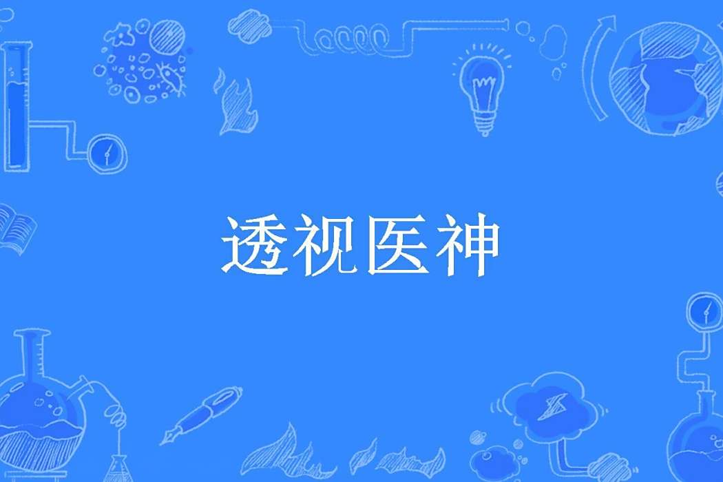 透視醫神(天兵2所著小說) 透視醫神(天兵2所著小說)