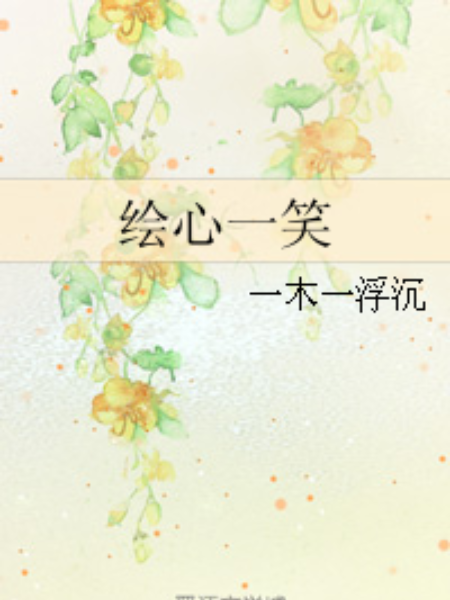 繪心一笑(一木一浮沉著網路小說) 繪心一笑(一木一浮沉著網路小說)