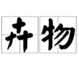 卉物 卉物