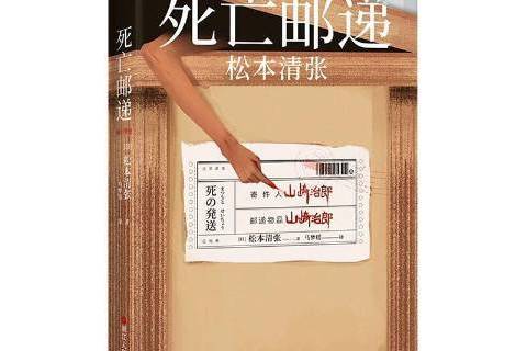 死亡郵遞(2020年浙江人民出版社出版的圖書) 死亡郵遞(2020年浙江人民出版社出版的圖書)