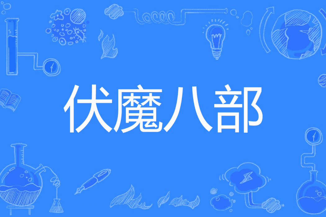 伏魔八部 伏魔八部