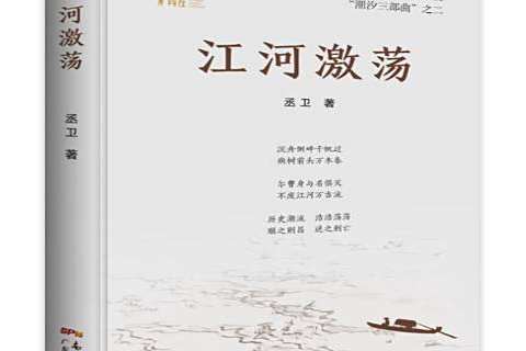 江河激盪 江河激盪