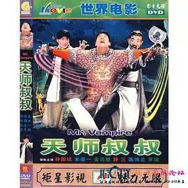 天師叔叔 天師叔叔