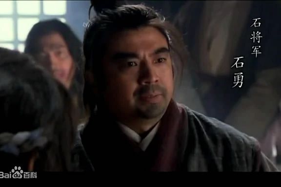 石勇(電視劇《新水滸傳》中的角色) 石勇(電視劇《新水滸傳》中的角色)