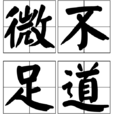 微不足道(漢語成語) 微不足道(漢語成語)