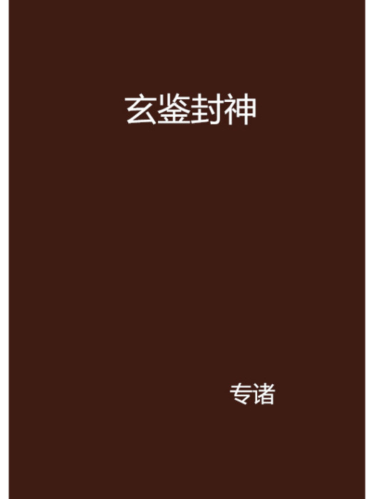玄鑒封神 玄鑒封神
