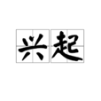 興起 興起