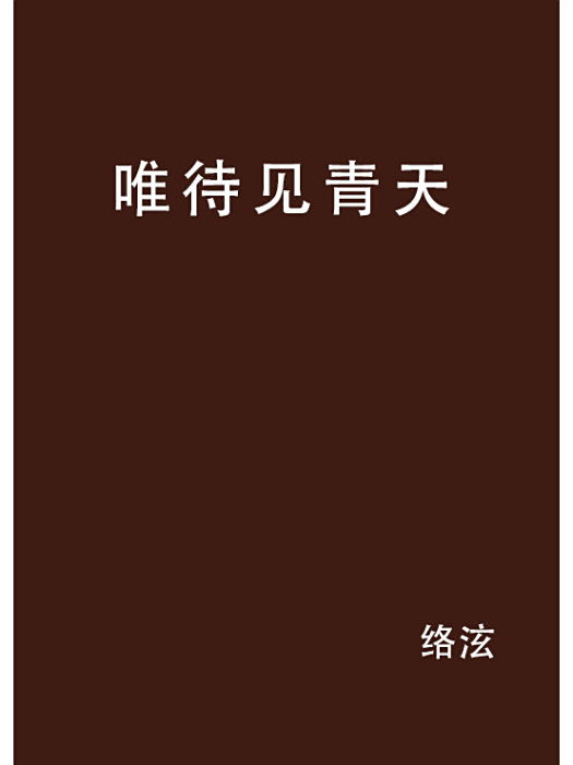 唯待見青天 唯待見青天