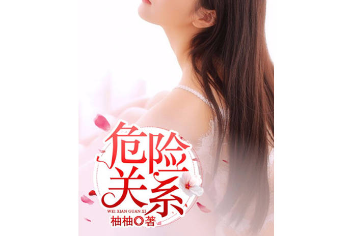 危險關係(柚柚所著小說) 危險關係(柚柚所著小說)