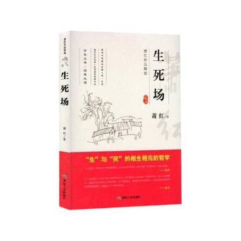 生死場(2017年煤炭工業出版社出版的圖書) 生死場(2017年煤炭工業出版社出版的圖書)
