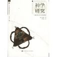 神學研究 神學研究