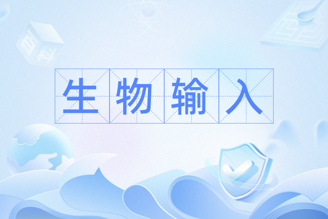 生物輸入 生物輸入