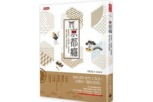 京都癮 京都癮