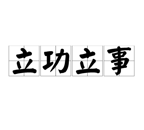 立功立事 立功立事