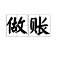 做賬
