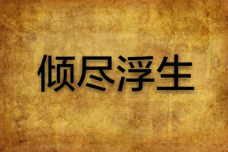 傾盡浮生 傾盡浮生